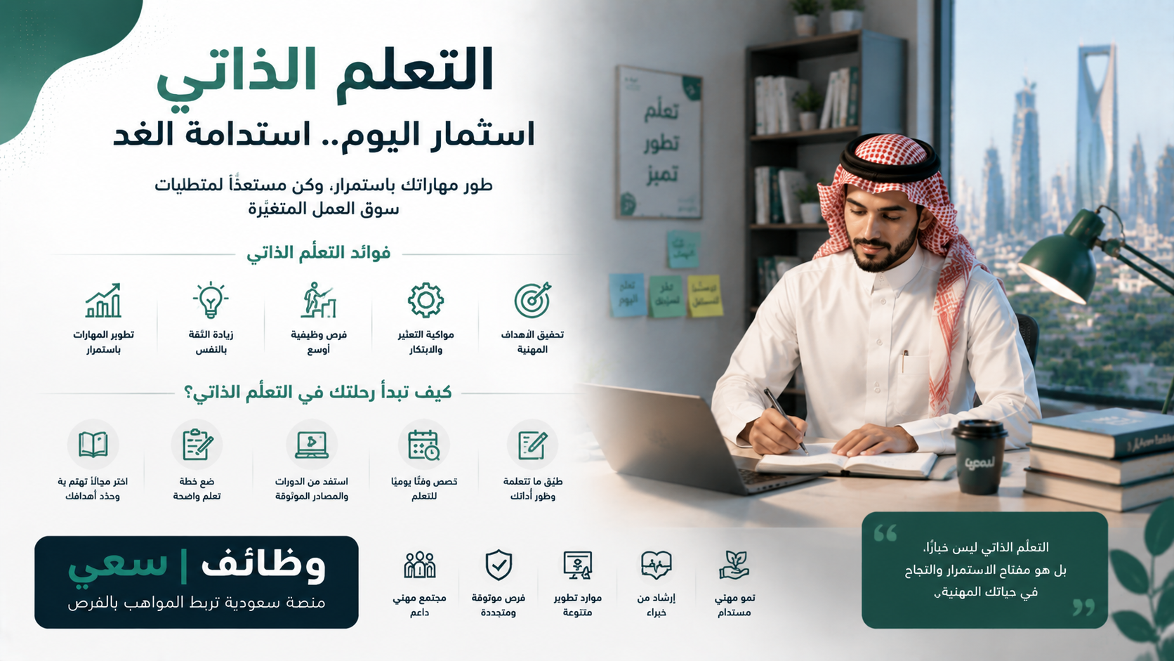 أهمية التعلّم الذاتي في استدامة الوظيفة بالسعودية