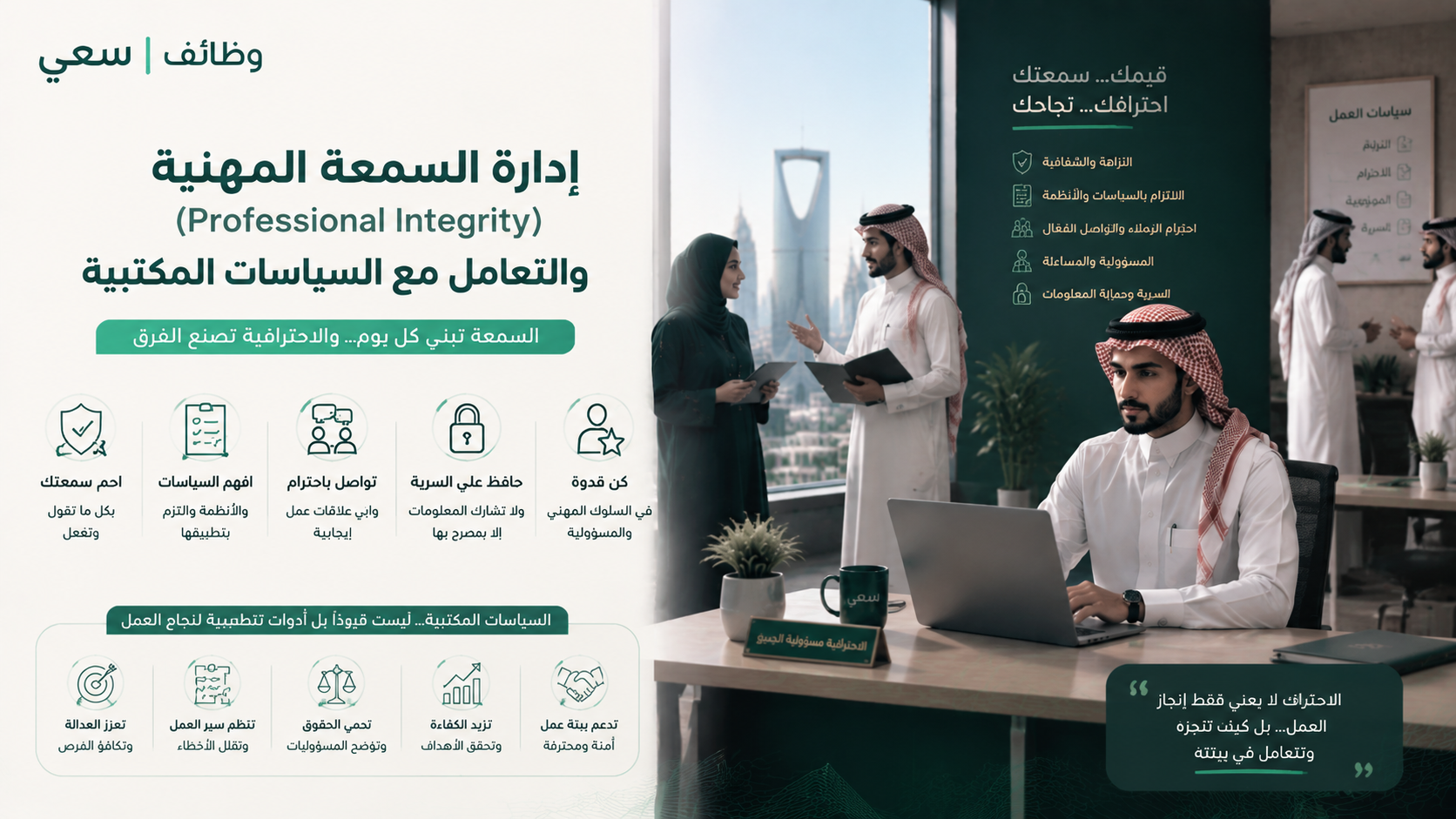  إدارة السمعة المهنية والتعامل مع بيئة العمل