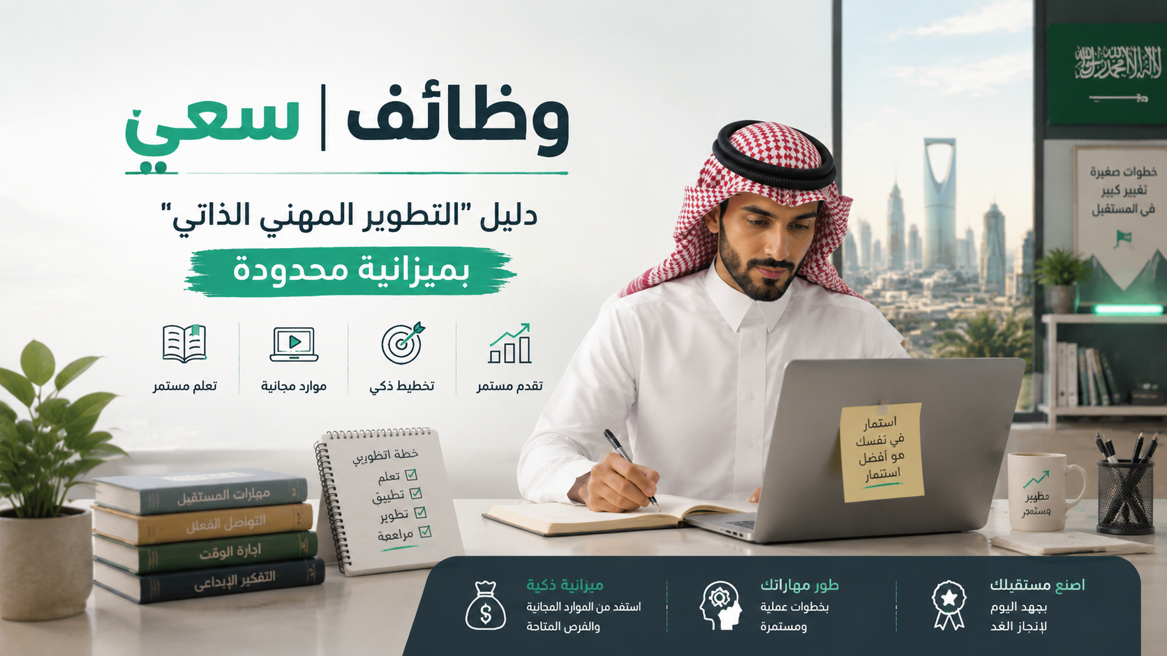  التطوير المهني بميزانية محدودة في السعودية