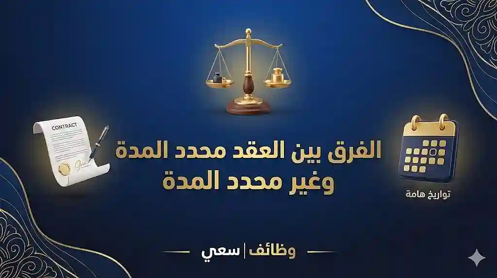 الفرق بين العقد محدد المدة وغير محدد المدة في نظام العمل السعودي بالتفصيل