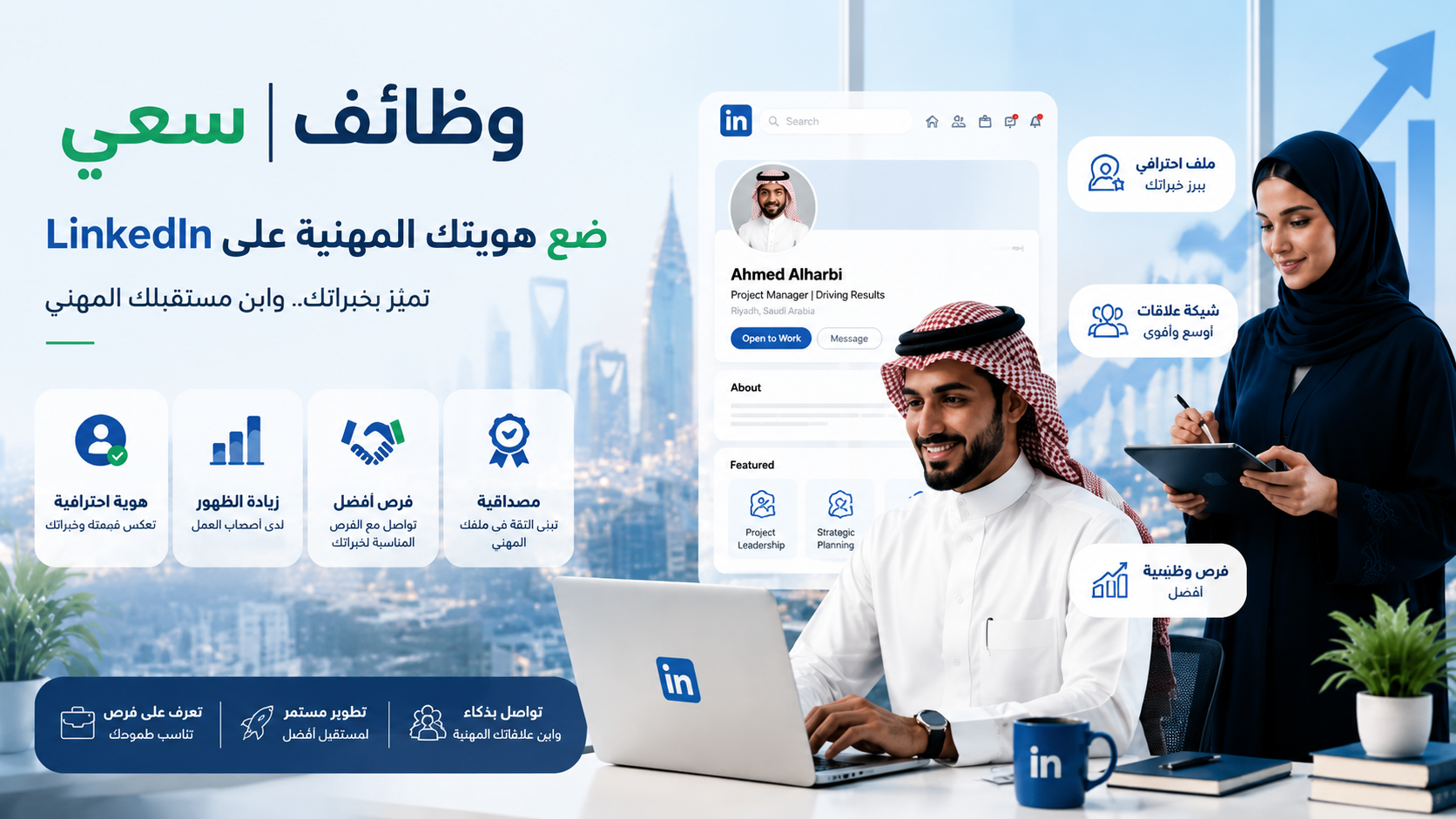  بناء الهوية المهنية على LinkedIn في السعودية