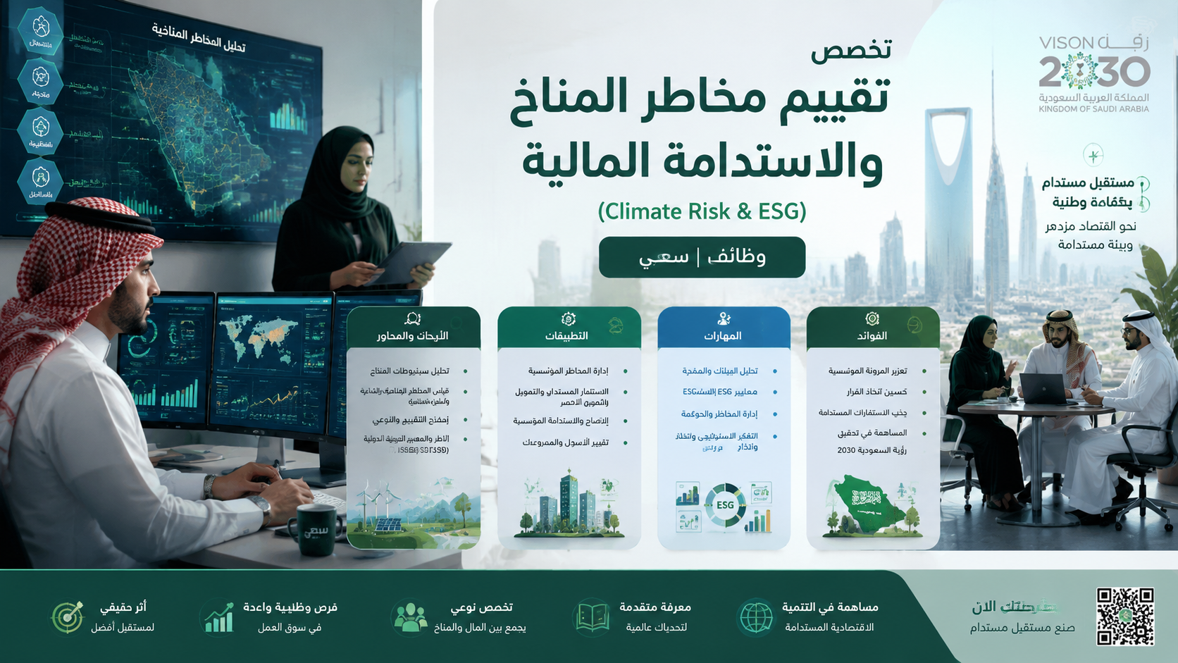  تخصص تقييم مخاطر المناخ والاستدامة المالية ESG