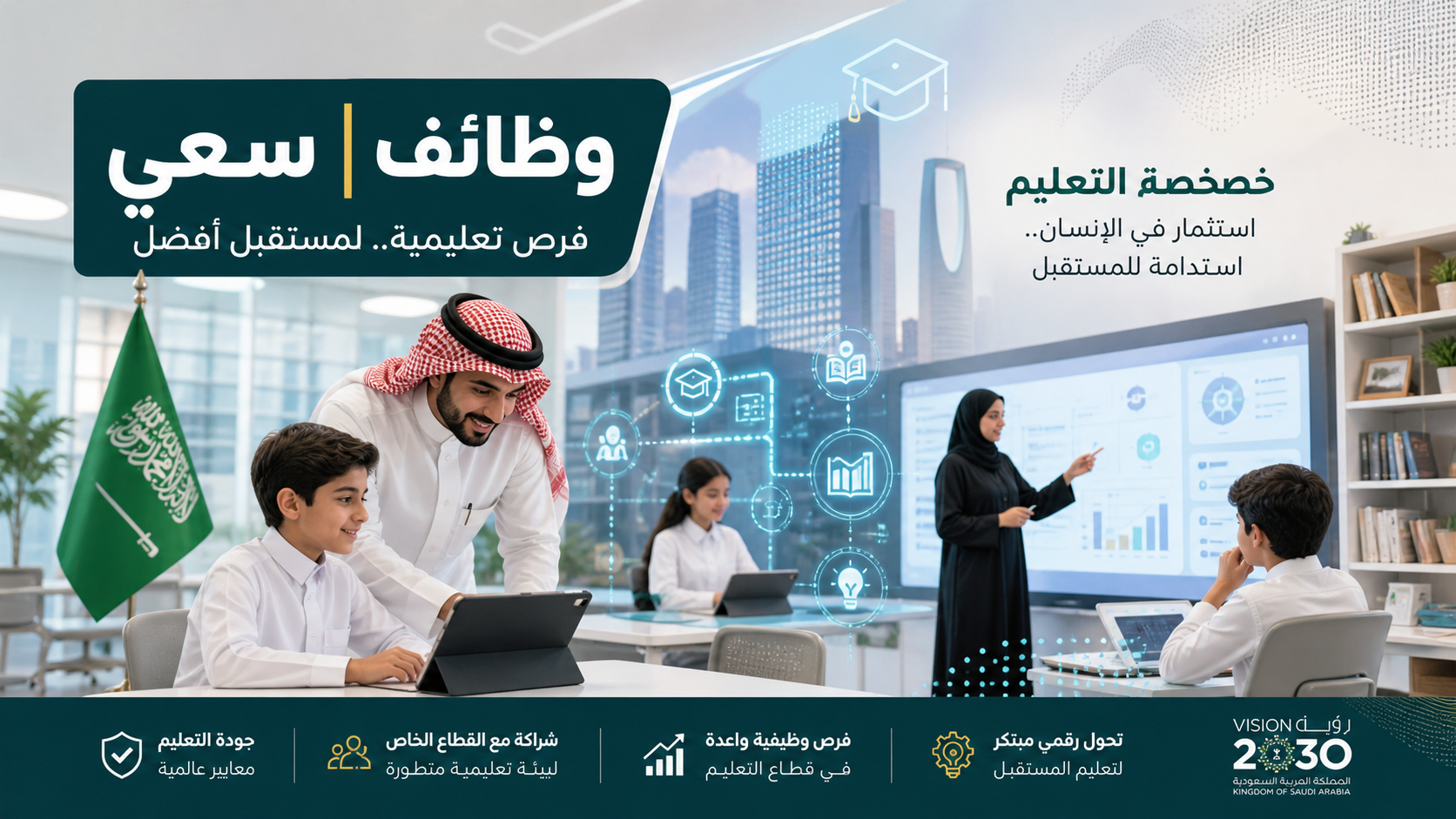  خصخصة التعليم في السعودية وتأثيرها على الوظائف وسوق العمل