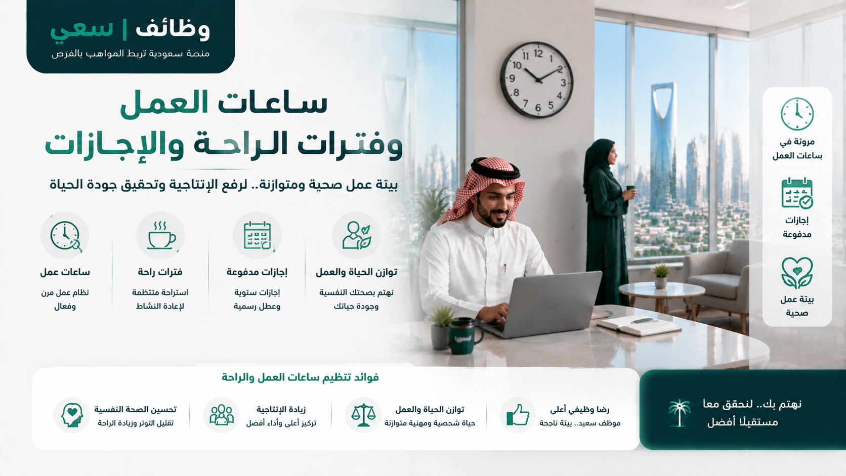  ساعات العمل والإجازات في السعودية حسب نظام العمل