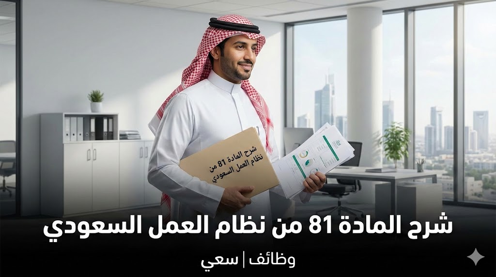 شرح المادة 81 من نظام العمل السعودي: ترك العمل مع حفظ الحقوق المالية للموظف