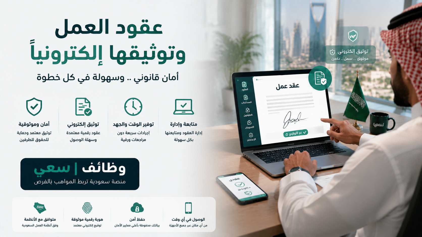 عقود العمل وتوثيقها إلكترونيًا في السعودية
