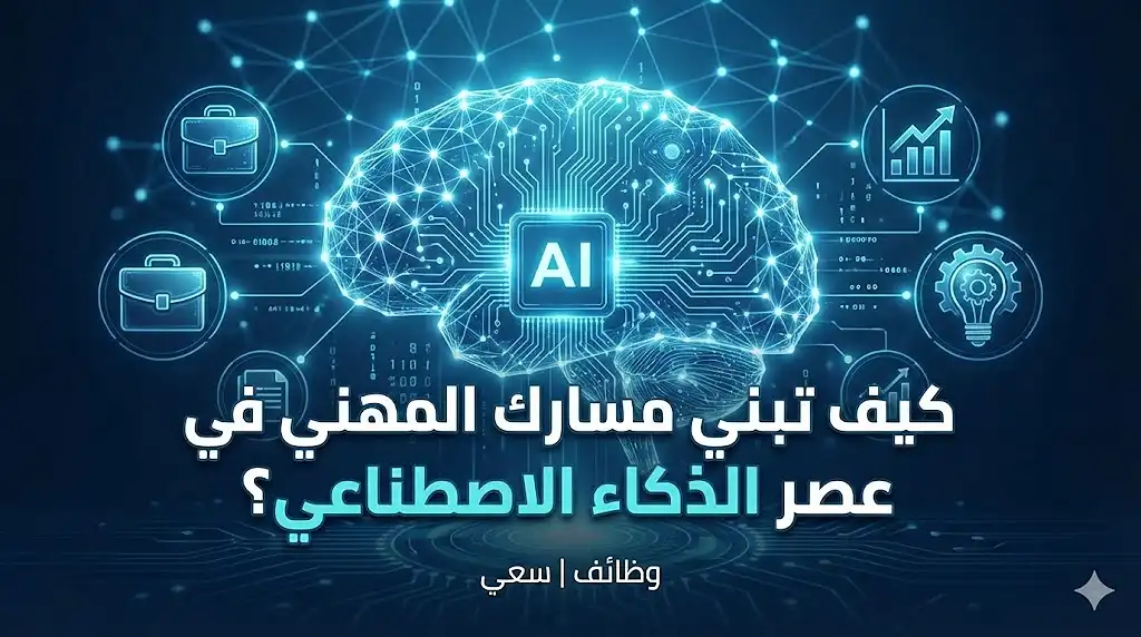 كيف تبني مسارك المهني في عصر الذكاء الاصطناعي؟ دليل شامل للوظائف المستقبلية في السعودية