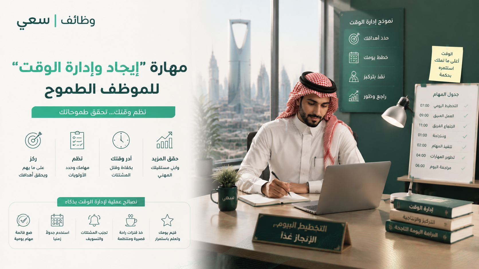  مهارة إدارة الوقت للموظف الطموح