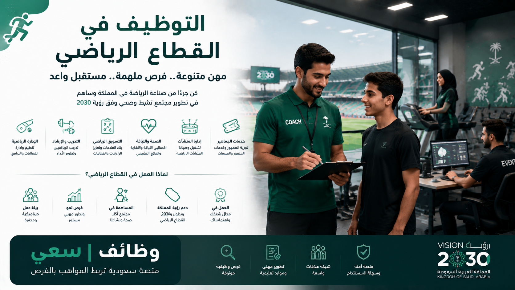 وظائف القطاع الرياضي في السعودية 2026