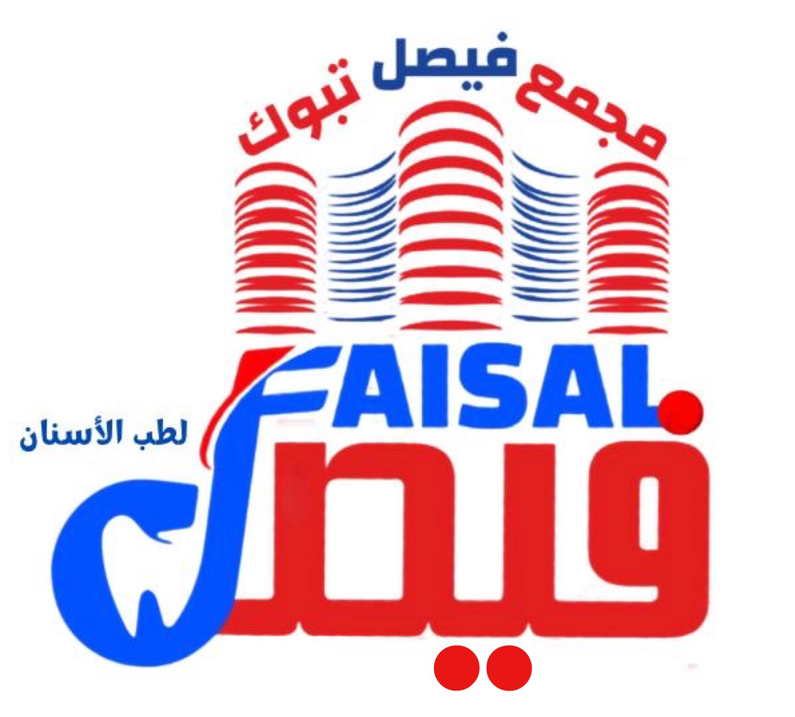 وظائف مجمع فيصل تبوك لطب الأسنان 2026 كاتب استقبال مرضى في تبوك - مجمع فيصل تبوك لطب الاسنان