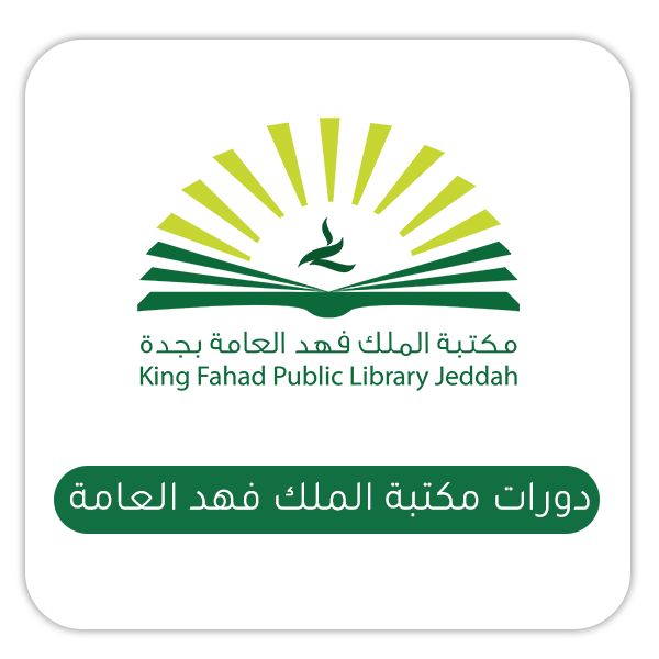دورات مكتبة الملك فهد العامة بجدة 2026 عن بُعد مجانية مع شهادات حضور - مكتبة الملك فهد العامة