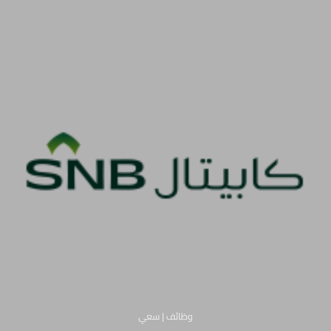 شركة الأهلي المالية تعلن برنامج وجهتك المهنية لتأهيل الخريجين 2026م -  شركة الأهلي المالية (SNB Capital)