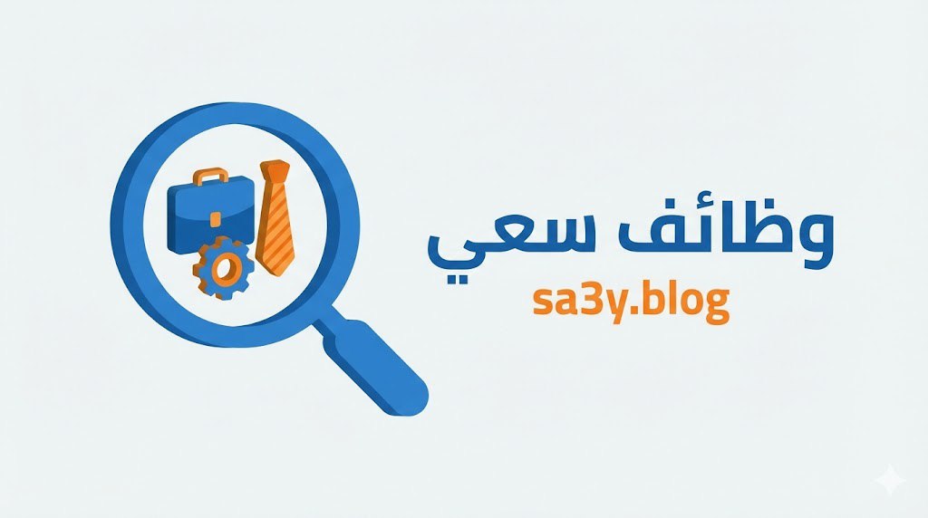وظائف | سعي